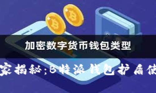 专家独家揭秘：B特派钱包护盾使用秘诀