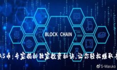 区块链AS币：专家揭秘独家投资秘诀，让你轻松赚