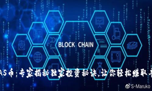 区块链AS币：专家揭秘独家投资秘诀，让你轻松赚取丰厚收益