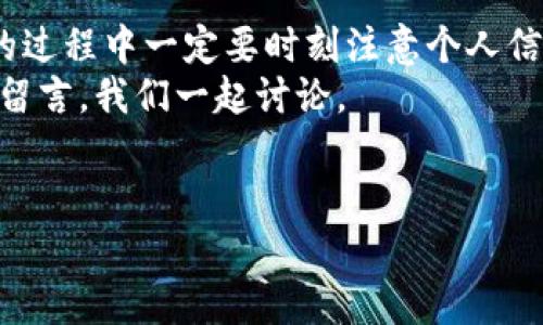 特派是一款很受欢迎的应用程序，许多人都在寻找如何下载它的简便方法。在这篇文章中，我将详细介绍如何下载安装特派，以及一些可能会遇到的问题和解决方案，帮助你更好地使用这款应用。

什么是特派？
首先，让我们简单了解一下特派的功能和用途。特派是一款通过互联网为用户提供多元化信息和服务的应用程序，无论是找工作、获取资讯，还是进行在线学习，特派都能为用户提供方便的平台。说真的，如果你想在某个领域得到更深入的了解，特派的确是一个不错的选择。

下载特派的步骤
接下来，我们就来聊聊如何下载特派，无论你是安卓用户还是iOS用户，其实的方法并不复杂。

h4安卓用户下载方法/h4
1. **打开应用商店**：首先，你需要打开你的手机中的应用商店，例如华为应用市场、Google Play等。
2. **搜索应用**：在应用商店的搜索框中输入“特派”，然后点击搜索。
3. **选择下载**：在搜索结果中找到特派的官方应用，点击进去查看详细信息，然后点击“下载”或“安装”按钮。
4. **等待安装**：下载完成后，系统会自动安装应用，你只需耐心等待即可。
5. **打开应用**：安装完成后，可以在手机桌面上找到特派的图标，点击打开，用你的账户登录，开始使用吧！

h4iOS用户下载方法/h4
1. **打开App Store**：在你的iPhone或iPad上，找到并打开App Store。
2. **搜索应用**：在底部的搜索栏中输入“特派”，然后按下搜索按钮。
3. **选择下载**：在搜索出的结果中选择特派的官方应用，点击进去查看详情。
4. **点击获取**：如果这个应用是免费的，点击“获取”按钮；如果应用是付费的，需要根据提示进行支付。
5. **安装应用**：下载完成后，应用会自动安装，返回主屏幕即可找到图标。

特派的使用技巧
下载完特派后，接下来我们来说说一些使用小技巧，让你的使用体验更加顺畅。

h4注册与登录/h4
在使用特派之前，你需要先注册一个账户。一般来说，你可以通过电子邮件注册，也可以选择使用社交账号快速登录。注册过程中要注意确认自己的邮箱，确保后续能收到重要通知。

h4设置个性化偏好/h4
登录后，首先建议你设置个性化偏好，例如选择你感兴趣的领域、主题等。这样一来，特派会根据你的兴趣推送相关内容，帮助你更快找到所需的信息。

h4定期更新应用/h4
为了确保你能够使用到最新的功能和修复的bug，定期检查并更新应用是很重要的。如果你的手机设置了自动更新，这个步骤就可以省略了。这样，在后台它会自动保持最新状态。

常见下载问题及解决方案
在下载和使用特派的过程中，可能会遇到一些问题，下面我们来看看常见的问题及解决方案。

h4下载速度慢/h4
如果你发现下载速度很慢，首先检查一下你的网络连接，确保Wi-Fi信号强劲。如果使用的移动数据，也可以尝试更换一个信号更好的地方。另外，重启手机或路由器也常常能帮助解决问题。

h4无法安装/h4
有些用户可能会遇到应用无法安装的情况，这通常跟手机存储空间不足或者系统不兼容有关。你可以删除一些不常用的应用或文件，释放存储空间。在安装之前，确保你的手机系统版本是最新的。

h4应用闪退或卡顿/h4
如果应用在使用中出现闪退或卡顿，可以尝试重启应用或重启手机。如果问题依然存在，可能需要卸载重装应用，确保你下载的是最新的版本。

总结
以上就是关于如何下载和使用特派的详细介绍。希望这些信息能帮助你顺利下载并且愉快使用。不过，大家在使用应用的过程中一定要时刻注意个人信息的安全，选用正规渠道下载应用，以避免不必要的风险。
感谢您的阅读，祝您在特派的使用过程中能有所收获，找到您需要的信息与服务。如果还有什么问题，可以随时在评论区留言，我们一起讨论。

特派, 下载, 应用程序/guanjianci
专家独家揭秘：如何快速下载特派的秘诀