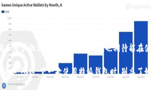 特派钱包奖励制度是为用户提供的一种激励机制，旨在提升用户的参与度和使用体验。通过多种形式的奖励，特派钱包希望能让用户在日常使用中获得更多的收益和乐趣。

为了让大家更好地理解这个奖励制度，我将从几个方面进行详细介绍。

1. 奖励制度的背景
随着数字钱包的普及，越来越多的人开始使用电子支付方式。特派钱包作为市场中的一员，意识到仅仅提供基本的支付功能是远远不够的。用户需要更多的激励来促进他们的活跃度。而这就是特派钱包推出奖励制度的原因。

2. 奖励的类型
在特派钱包中，奖励的类型多种多样，以下是几种主要的奖励形式：
ul
listrong签到奖励/strong: 用户每日签到可以获得一定的积分，积分可以用来兑换各种奖品或者提现。这样，用户每天都能享受到小小的快乐。/li
listrong消费返现/strong: 用户通过特派钱包进行消费时，能够获得消费金额的一定比例作为返现。例如，消费100元，可能会返还1-5元不等的现金，这对于经常使用钱包的人来说，是一笔不错的“额外收入”。/li
listrong推荐奖励/strong: 用户推荐新用户加入特派钱包时，可以获得奖励，这种方式鼓励用户分享他们的使用体验，并通过社交网络扩展用户基础。/li
listrong活动奖励/strong: 在特定节日或纪念日，特派钱包会推出各种活动，用户参与活动后可获得额外的积分或奖品，不仅增加了节日氛围，还提高了用户的互动性。/li
/ul

3. 如何参与奖励计划
参与特派钱包的奖励计划其实很简单。用户只需按照以下步骤操作，即可轻松享受奖励：
ol
li下载并注册特派钱包，完成实名认证。/li
li定期登录，参与签到活动。/li
li在支持特派钱包的商家中进行消费，生成消费记录。/li
li利用推荐链接，邀请朋友注册使用，享受推荐奖励。/li
li关注特派钱包的社交媒体，及时获取活动信息，参与各种有意思的促销活动。/li
/ol

4. 奖励的获取与使用
获取奖励后，如何使用也是用户关心的一个话题。特派钱包的奖励可用于：
ul
listrong提现/strong: 用户可以将获得的现金奖励提现至个人银行账户，具体金额会根据平台的规定而有所不同。/li
listrong兑换商品/strong: 特派钱包与多家商户合作，用户可以将积分兑换成商品或服务，既实惠又方便。/li
listrong参与抽奖/strong: 用积累的积分可以参与特派钱包定期举办的抽奖活动，大奖吸引了很多用户的参与。/li
listrong增值服务/strong: 鼓励用户使用积分来购买一些增值服务，如加速提现、提升交易限额等。/li
/ul

5. 用户的真实体验
说到用户体验，特派钱包的用户反馈普遍较好。很多用户表示，他们因为签到奖励而每天坚持登录，就为了那小小的幸福感。此外，推荐朋友后获得的奖励也让他们乐在其中，甚至有人表示，通过特派钱包的奖励制度，他们实现了一些小目标，比如享受一次美味的晚餐或者买到心仪已久的商品。

6. 注意事项
当然，参与特派钱包的奖励制度也需要注意一些事项：
ul
listrong遵循规则/strong: 每个奖励活动都有其相应的规则，用户需要仔细阅读并遵循，以免造成不必要的损失。/li
listrong保护个人信息/strong: 在推荐他人注册时，一定要保护好自己的个人信息和用户隐私。/li
listrong时效性/strong: 部分奖励和活动可能是有时效性的，用户需及时参与，以免错失机会。/li
/ul

7. FAQs
在使用过程中，用户可能会遇到一些常见问题，以下是一些针对这些问题的解答：

h4Q1: 奖励是如何发放的？/h4
A: 所有奖励会在用户完成相应的条件后，自动发放到用户账户中，通常会在24小时内到账。

h4Q2: 推荐奖励有上限吗？/h4
A: 根据特派钱包的规定，推荐奖励是没有上限的，越多的推荐带来更多的奖励。

h4Q3: 我可以将积分转让给他人吗？/h4
A: 积分一般来说是个人专属的，不支持转让给他人。

h4Q4: 如何查看我的奖励和积分？/h4
A: 用户可以在特派钱包的“我的奖励”或“积分明细”中进行查询。

8. 未来的展望
随着市场的发展，特派钱包的奖励制度也在不断。未来，特派钱包将会引入更多的奖励形式和更丰富的活动内容，以更好地满足用户的需求。作为用户，我们也期待能在使用过程中，获得更多的惊喜和乐趣！

总的来看，特派钱包的奖励制度不仅增强了用户体验，而且在一定程度上也推动了特派钱包的用户增长，形成了良性的互动循环。所以，下一次使用特派钱包时，别忘了好好运用这些奖励规则，享受你应得的利益哦！