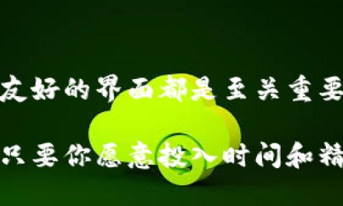 创建一个区块链挖币软件是一个复杂而富有挑战性的项目，涉及到多个领域的知识，包括区块链技术、编程、网络安全等等。以下是一个高层次的指南，概述了构建区块链挖币软件的基本步骤和要点。如果你准备好了，就让我们开始吧！

第一步：理解区块链和挖矿的基础知识

在开始之前，首先要对区块链技术和挖矿的工作原理有基本的了解。简单来说，区块链是一种分布式账本技术，它通过一个个区块将交易数据链在一起。挖矿是为新的区块生成提供计算能力的过程，矿工通过解决复杂的数学问题来验证交易并添加到区块链中，成功的矿工会获得加密货币作为奖励。

第二步：选择合适的编程语言和工具

构建挖矿软件通常需要选择以下几种编程语言之一：
ul
    liPython：适合初学者，库众多。/li
    liC  ：许多开源挖矿软件使用C  ，性能高效。/li
    liGo：现代的语言，适合构建网络应用。/li
/ul
除了编程语言，你还需要一些开发工具。比如，你可以使用Git进行版本控制，Docker来创建容器，以及使用IDE（如VS Code或PyCharm）来写代码。

第三步：设计挖矿算法

挖矿算法是挖矿软件的核心部分。不同加密货币使用不同的挖矿算法，例如比特币使用SHA-256，而以太坊使用Ethash。你需要选择一个目标加密货币，并实现相应的算法。这通常包括：
ul
    li编写代码以实现哈希计算。/li
    li实现工作量证明（PoW）机制。/li
    li创建有效的交易验证流程。/li
/ul

第四步：构建用户界面

用户界面的设计虽然不是挖矿的核心部分，但它能大大增强用户体验。你可以使用网页、桌面应用或移动应用提供界面。在这个阶段，考虑以下几点：
ul
    li用户的仪表盘：展示当前的挖矿状态和收益。/li
    li设置：让用户能够简单地修改配置。/li
    li反馈：提供简单的错误信息和状态更新。/li
/ul

第五步：测试和

完成软件之后，一定要进行测试。这包括：
ul
    li单元测试：确保每个模块都能正常工作。/li
    li性能测试：测试软件在不同负载下的表现。/li
    li安全测试：确保没有漏洞，可以抵挡攻击。/li
/ul
此外，代码，提升算法效率也非常重要，特别是在区块链挖矿竞争激烈的环境中。

第六步：部署和维护

当你的软件通过测试后，就可以部署了。这可能包括选择一个服务器来托管你的软件，或者如果你是开发桌面应用，可以将其打包并提供下载链接。
维护是一个持续的过程，确保软件的稳定性和安全性，以应对未来的挑战和技术变化。

总结

创建区块链挖矿软件是一个技术要求高且需要多学科知识的任务。在这个过程中，了解用户的需求，设计良好的代码结构，以及提供用户友好的界面都是至关重要的。最后，持续的维护和更新也是确保软件成功的关键。

如果你对这个领域感兴趣，建议深入研究相关的技术和社区资源，以便更好地了解行业动态和最佳实践。挖矿的世界充满了挑战和机遇，只要你愿意投入时间和精力，就一定能够找到属于自己的那片天地！