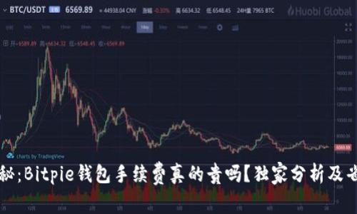 专家揭秘：Bitpie钱包手续费真的贵吗？独家分析及省钱秘诀