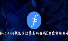 专家揭秘：Bitpie钱包手续费真的贵吗？独家分析