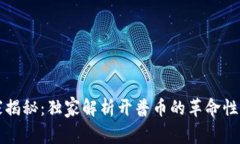专家揭秘：独家解析开普币的革命性秘诀