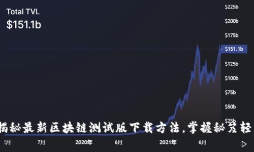 专家推荐：独家揭秘最新区块链测试版下载方法，掌握秘笈轻松上手苹果设备