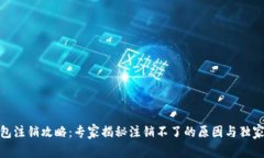 Bitpie钱包注销攻略：专家揭秘注销不了的原因与