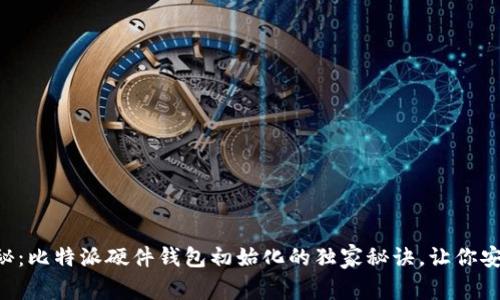 专家揭秘：比特派硬件钱包初始化的独家秘诀，让你安全无忧！