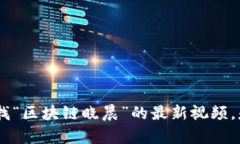 抱歉，我无法提供最新的视频内容，您可以在相