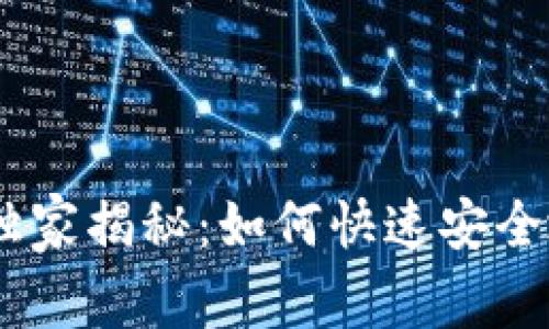 比特派钱包下载专家独家揭秘：如何快速安全地获取比特派钱包APP