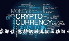 专家独家解读：怎样识别正规区块链币的秘诀