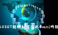 专家揭秘：比特派USDT转账如何实现Omni网络转账的