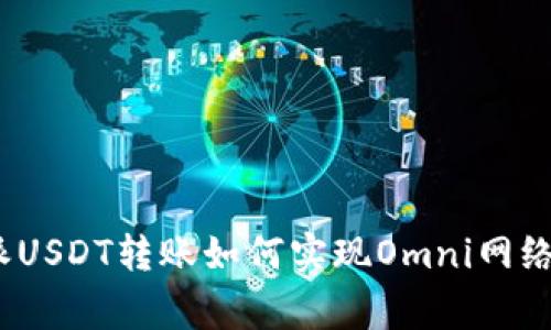 专家揭秘：比特派USDT转账如何实现Omni网络转账的独家秘诀