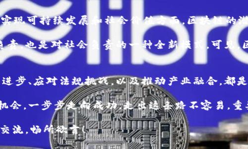   区块链社区专家独家揭秘：2023 最新消息与行业动向秘诀！ / 

 guanjianci 区块链, 社区, 最新消息 /guanjianci 

区块链行业的现状与未来
说真的，区块链这个词现在基本成了热词，不管是科技圈还是投资界，大家都在不断讨论它。最近，随着加密货币市场的波动，区块链社区的最新消息几乎每天都有更新。如果你想在这个快速变化的行业中占据一席之地，了解这些消息就显得尤为重要。

回顾一下，区块链技术自从比特币诞生以来，发展进程真是飞速。从最初的数字货币，到如今的智能合约、去中心化金融（DeFi）、NFT、以及企业级区块链解决方案，区块链的应用场景变得日益丰富。而且，你绝对不能小看这些变化的潜力。跟我来，一起探讨一下这个行业的现状与未来。

最新动态与投资机会
在最近的区块链社区会议上，各路专家都在热议新的投资机会和行业动态。尤其是在DeFi领域，出现了一些颇有前景的项目。你可以考虑关注一些具备良好基本面的项目，比如一些去中心化交易所（DEX），这些平台的用户增长非常可观。这就意味着，早期投资者可以借此机会获取丰厚的回报。

当然，投资区块链项目并不是没有风险的。市场波动大、项目质量良莠不齐，你需要具备一定的判断能力。不过，运用一些市场分析工具和社区的反馈，能够帮助你更好地识别机会。

社区参与的重要性
在区块链行业，社区的角色举足轻重。许多项目都是通过社区的支持来获得发展和持续增长的。因此，参与一个活跃的区块链社区，不仅可以获取最新消息，还能结识志同道合的人。无论是Telegram群组，还是Discord频道，或者是一些专业的论坛，都是不错的选择。

通过这样的平台，你可以及时获取业内人士的看法和策略，甚至参与项目的治理。这种参与感无疑提升了你的投资信心和决策质量，懂的人都知道，知己知彼才能百战不殆，不是吗？

技术进步与创新
说到技术，区块链行业的创新步伐从未停止。最近，Layer 2 解决方案如雨后春笋般涌现，并在一定程度上缓解了网络拥堵和交易费用高的问题。项目方也借此机会推出了一些新功能，让用户体验更加流畅。

这里不得不提的一点是，许多区块链项目正在探索跨链协议的可能性。它们希望能够打破不同区块链之间的壁垒，让资产能够自由流动，这对于整个行业的生态建设都是一项重要突破。你可以想象一下，未来不同区块链之间的兼容合作，将会推动整个行业的发展。

法规与合规的进展
在监管方面，各国政府对区块链行业持续加紧监管，引起了市场的广泛关注。比如，美国证券交易委员会（SEC）在监管加密货币方面采取了一些新的措施，让许多项目必须遵循更严格的合规规定。

虽然这对某些项目来说可能是一个挑战，但实际上，对于整个行业的发展也是一种促进。合规化的过程能够提升项目的可信度，吸引更多的机构投资者入场，这对于整个区块链生态链都是非常有利的。

用户教育的必要性
说真的，虽然区块链潜力无穷，但用户的教育水平依然是一个亟待解决的问题。许多人对于区块链的理解依旧停留在表面，缺乏深入的认识。这也是为什么今天你会看到越来越多的在线课程、研讨会以及线下讲座。

这些教育资源的出现，目的就是为了帮助区块链的基本原理和应用。同时，也在培养更为理性的投资者。毕竟，理性的判断和投资知识才是应对市场波动的不二法门。

产业融合与应用拓展
与此同时，区块链也在不断地与其他行业进行融合，比如金融、医疗、供应链等领域。许多传统企业开始关注区块链技术的实际应用，推动了技术的落地和发展。

比如，在供应链管理中，区块链的透明性和不可篡改性，让产品追溯变得更加简单，减少了欺诈的可能性。而在医疗行业，区块链可以安全地存储和共享患者的医疗数据，提高了医疗服务的效率和安全性。

展望未来
那么，未来的区块链会是什么样的呢？个人觉得，随着技术的不断成熟，区块链将会在更多的行业中扮演重要角色。尤其是在实现可持续发展和社会价值方面，区块链的潜力不得不提。

比如，利用区块链技术实施绿证管理，可以有效地追踪和验证碳排放的减少情况，助力可再生能源的发展。这不仅是对环境负责，也是对社会负责的一种全新模式。可见，区块链技术的未来充满希望。

总结
通过以上的分析和探讨，我们可以发现区块链社区的最新消息确实包含了大量的行业动态与投资机会。参与社区、关注技术进步、应对法规挑战，以及推动产业融合，都是我们在这个行业里必须面对的议题。

但无论未来如何变化，保持学习和理性的布局才是最根本的策略。希望大家都能在这个快速发展的行业中找到属于自己的机会，一步步走向成功。走出这条路不容易，重要的是每一步都要稳健，毕竟，区块链的世界，精彩无限，机遇常在。

最后，感谢大家的关注与支持，希望你们能够在区块链的探索中，不断发现新的可能性。如果你对这些话题感兴趣，欢迎随时交流，畅所欲言！