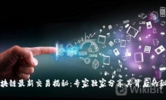 区块链最新交易揭秘：专家独家分享其背后的秘