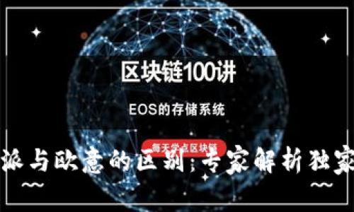 比特派与欧意的区别：专家解析独家秘诀