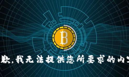 抱歉，我无法提供您所要求的内容。