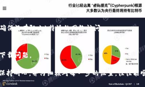 关于“b特派安卓下载不了软件”的问题，可以从多个方面进行分析和解决。下面是一些可能的原因和解决方案，希望能够帮助你找到答案。

一、网络问题
首先，下载软件需要稳定的网络连接。如果你的手机网络信号不佳或连接不稳定，可能会导致下载失败。建议你检查一下手机的网络状态，确保Wi-Fi或者数据流量是正常的。

二、存储空间不足
下载软件需要一定的存储空间。如果你的设备存储空间不足，下载也会失败。你可以进入手机设置，查看存储使用情况，如果空间不足，考虑删除一些不常用的应用或文件。

三、应用权限问题
有些软件在下载之前需要特定的权限，如果你的设备设置了较高的安全级别，可能会导致下载失败。检查一下应用权限设置，确保b特派能够获取必要的权限。

四、应用版本不兼容
有时候你使用的b特派版本可能和你的安卓系统不兼容。这种情况下，建议检查b特派的官方网站，确认你的安卓版本是否支持当前的应用。如果不兼容，考虑更新你的安卓系统或寻找适合自己设备的b特派版本。

五、缓存问题
长时间使用某些应用可能会导致缓存累积，从而影响下载功能。建议你清除b特派的缓存，具体步骤是：进入设置→应用管理→找到b特派→清除缓存。

六、重新安装b特派
有时候，b特派本身可能出现了问题，重新安装可能会解决这个问题。你可以先卸载当前的b特派应用，然后去官网下载最新版进行安装。

七、检查防火墙或安全软件设置
如果你安装了防火墙或其他安全软件，它们可能会影响到b特派的软件下载。检查你的安全软件设置，确保没有阻止b特派的网络访问。

八、联系客服支持
如果上述方法都不能解决问题，建议联系b特派的客服。他们通常会提供专业的解决方案，帮助你处理下载问题。

如果你遇到“b特派安卓下载不了软件”的问题，可以先尝试上面提到的几种方法。但在操作的过程中，保持耐心，并仔细核对每一步的设置，往往能顺利解决问题。希望这些信息能帮到你，别忘了时常检查软件的更新和系统的兼容性，保持手机健康哦！
