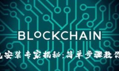 比特派钱包安装专家揭秘：简单步骤教你轻松上