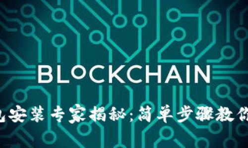 比特派钱包安装专家揭秘：简单步骤教你轻松上手！