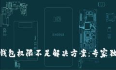 Bitpie钱包权限不足解决方案：专家独家秘诀