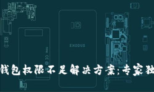 Bitpie钱包权限不足解决方案：专家独家秘诀