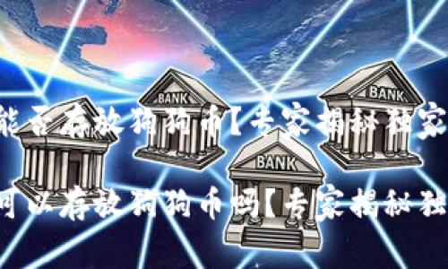 比特派能否存放狗狗币？专家揭秘独家秘诀！

比特派可以存放狗狗币吗？专家揭秘独家秘诀！