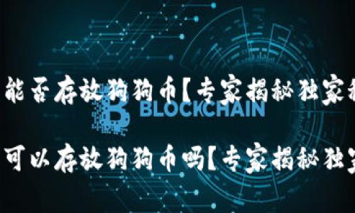 比特派能否存放狗狗币？专家揭秘独家秘诀！

比特派可以存放狗狗币吗？专家揭秘独家秘诀！