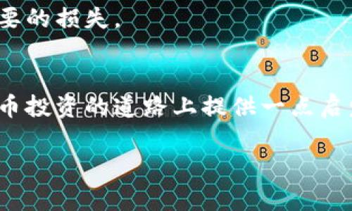 专家揭秘：千倍币背后的独家秘诀

区块链, 千倍币, 数字货币/guanjianci

引言：区块链和千倍币的魅力
说真的，区块链技术的迅猛发展真是让人目不暇接，现在市面上各种各样的数字货币层出不穷。其中，千倍币这一概念引发了无数投资者的追逐和讨论。对于那些不太熟悉加密货币的朋友来说，千倍币其实就是指那些上涨幅度可以达到1000倍的数字货币。听起来是不是很惊人？

本文将带你深入了解千倍币的概念、如何寻找潜在的千倍币项目，以及背后的区块链技术是如何改变这场游戏的。希望能给你一些启发，助你在这片蓝海中找到属于自己的机会。

区块链简述：数字货币的基石
在探讨千倍币之前，先来简单了解一下区块链。就像一棵大树，区块链就是这棵树的根。而数字货币则是树上结的果子。区块链是一种去中心化的分布式账本技术，它通过密码学确保数据的安全性和透明性。每一笔交易都会记录在一个叫做“区块”的数据结构里，这些区块通过“链”的形式相互连接在一起。

这种结构使得数据无法被篡改，交易记录透明可查，从而得到了越来越多人的认可和使用。听起来是不是很酷？

千倍币：什么是千倍币？
回归千倍币，简单来说，千倍币是指投资者在某个数字货币项目上投入的资金能够产生1000倍的回报。这种数字货币通常具有一定的市场潜力和创新性，比如在技术、应用场景或者团队背景上都有独到之处。

当然，千倍币并不是随便就能碰到的，很多时候它们藏在一些小型项目或者新兴领域之中。这就需要你具备一定的市场敏感度和分析能力。这也是为什么很多人都想知道“千倍币的秘诀”在哪里了。

如何寻找千倍币？
你可能会问：“那我到底该如何寻找潜在的千倍币呢？”下面几个小秘诀或许能给你一些帮助。

1. 深入分析项目白皮书
项目的白皮书就像是一个人的简历，里面详细描述了项目的愿景、目标、技术架构、团队背景等等。通过对白皮书的深入分析，你可以判断这个项目的合理性和可行性。

在分析时，可以关注一些重要的指标，比如项目的应用场景是否能解决现实问题、技术是否成熟以及团队是否有丰富的行业经验等。你懂的，只有踏实分析，才能更好地避开雷区。

2. 社区的支持和参与
一个成功的项目离不开活跃的社区支持。看看该项目在Telegram、Reddit等社交平台上的讨论热度如何，这能够反映出社区的活跃程度和用户的认可度。社区的力量是不可小觑的，一个强大的社区能为项目带来更多的曝光和推广。

有些项目甚至会通过社区治理机制让参与者对项目发展有发言权，这样的项目往往更能吸引用户长期持有。

3. 关注市场趋势
数字货币市场变幻莫测，许多千倍币的出现与市场趋势息息相关。因此，了解行业动态、政策变化、技术创新等都是寻找千倍币的重要一环。

例如，最近NFT（非同质化代币）的火爆，催生了许多相关项目的普及，这也为投资者提供了寻找千倍币的新思路。因此，保持对市场的敏感，及时调整自己的投资策略，是成功的关键。

4. 看团队背景
最后，不要忽视团队的力量。一个项目的成功往往需要有一个优秀的团队作为支撑。查看团队成员的专业背景、过往经历和贡献，这些都是评估一个项目潜力的重要参考。

如果团队成员曾经成功运作过其他高收益项目，那么他们再次出手的可能性也会更大一些。说真的，团队的素质很大程度上决定了项目的发展方向和可持续性。

风险意识：千倍币背后的冷静思考
虽然千倍币的前景诱人，但我们也不能忽视其中的风险。市场中存在着许多泡沫，很多项目只是昙花一现，最终无法兑现承诺。

在投资的过程中，要始终保持一份冷静。不要盲目追涨，更不要轻易被市场的热潮所影响。建议大家在投资中设定盈利和止损点，减少不必要的损失。

结语：勇于追寻，但需理性投资
总的来说，寻找千倍币的旅程就像是一场冒险。我们需要保持好奇心，深入研究，同时要保持理性和审慎。希望这篇文章能够为你在数字货币投资的道路上提供一点启发，助你抓住那些闪亮的机会！

最后，祝你在区块链和千倍币的世界中一帆风顺，找到属于自己的白马王子！