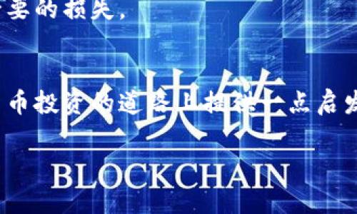 专家揭秘：千倍币背后的独家秘诀

区块链, 千倍币, 数字货币/guanjianci

引言：区块链和千倍币的魅力
说真的，区块链技术的迅猛发展真是让人目不暇接，现在市面上各种各样的数字货币层出不穷。其中，千倍币这一概念引发了无数投资者的追逐和讨论。对于那些不太熟悉加密货币的朋友来说，千倍币其实就是指那些上涨幅度可以达到1000倍的数字货币。听起来是不是很惊人？

本文将带你深入了解千倍币的概念、如何寻找潜在的千倍币项目，以及背后的区块链技术是如何改变这场游戏的。希望能给你一些启发，助你在这片蓝海中找到属于自己的机会。

区块链简述：数字货币的基石
在探讨千倍币之前，先来简单了解一下区块链。就像一棵大树，区块链就是这棵树的根。而数字货币则是树上结的果子。区块链是一种去中心化的分布式账本技术，它通过密码学确保数据的安全性和透明性。每一笔交易都会记录在一个叫做“区块”的数据结构里，这些区块通过“链”的形式相互连接在一起。

这种结构使得数据无法被篡改，交易记录透明可查，从而得到了越来越多人的认可和使用。听起来是不是很酷？

千倍币：什么是千倍币？
回归千倍币，简单来说，千倍币是指投资者在某个数字货币项目上投入的资金能够产生1000倍的回报。这种数字货币通常具有一定的市场潜力和创新性，比如在技术、应用场景或者团队背景上都有独到之处。

当然，千倍币并不是随便就能碰到的，很多时候它们藏在一些小型项目或者新兴领域之中。这就需要你具备一定的市场敏感度和分析能力。这也是为什么很多人都想知道“千倍币的秘诀”在哪里了。

如何寻找千倍币？
你可能会问：“那我到底该如何寻找潜在的千倍币呢？”下面几个小秘诀或许能给你一些帮助。

1. 深入分析项目白皮书
项目的白皮书就像是一个人的简历，里面详细描述了项目的愿景、目标、技术架构、团队背景等等。通过对白皮书的深入分析，你可以判断这个项目的合理性和可行性。

在分析时，可以关注一些重要的指标，比如项目的应用场景是否能解决现实问题、技术是否成熟以及团队是否有丰富的行业经验等。你懂的，只有踏实分析，才能更好地避开雷区。

2. 社区的支持和参与
一个成功的项目离不开活跃的社区支持。看看该项目在Telegram、Reddit等社交平台上的讨论热度如何，这能够反映出社区的活跃程度和用户的认可度。社区的力量是不可小觑的，一个强大的社区能为项目带来更多的曝光和推广。

有些项目甚至会通过社区治理机制让参与者对项目发展有发言权，这样的项目往往更能吸引用户长期持有。

3. 关注市场趋势
数字货币市场变幻莫测，许多千倍币的出现与市场趋势息息相关。因此，了解行业动态、政策变化、技术创新等都是寻找千倍币的重要一环。

例如，最近NFT（非同质化代币）的火爆，催生了许多相关项目的普及，这也为投资者提供了寻找千倍币的新思路。因此，保持对市场的敏感，及时调整自己的投资策略，是成功的关键。

4. 看团队背景
最后，不要忽视团队的力量。一个项目的成功往往需要有一个优秀的团队作为支撑。查看团队成员的专业背景、过往经历和贡献，这些都是评估一个项目潜力的重要参考。

如果团队成员曾经成功运作过其他高收益项目，那么他们再次出手的可能性也会更大一些。说真的，团队的素质很大程度上决定了项目的发展方向和可持续性。

风险意识：千倍币背后的冷静思考
虽然千倍币的前景诱人，但我们也不能忽视其中的风险。市场中存在着许多泡沫，很多项目只是昙花一现，最终无法兑现承诺。

在投资的过程中，要始终保持一份冷静。不要盲目追涨，更不要轻易被市场的热潮所影响。建议大家在投资中设定盈利和止损点，减少不必要的损失。

结语：勇于追寻，但需理性投资
总的来说，寻找千倍币的旅程就像是一场冒险。我们需要保持好奇心，深入研究，同时要保持理性和审慎。希望这篇文章能够为你在数字货币投资的道路上提供一点启发，助你抓住那些闪亮的机会！

最后，祝你在区块链和千倍币的世界中一帆风顺，找到属于自己的白马王子！