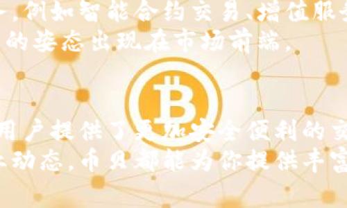   币贝与区块链的深度解析：专家揭秘独家秘诀！ / 

 guanjianci 币贝, 区块链, 数字资产 /guanjianci 

引言：币贝与区块链的渊源
在当今数字货币和金融科技迅速发展的环境中，“币贝”这一术语逐渐进入了大众的视野。那么币贝究竟是什么？它与区块链又有什么关系呢？说真的，很多人对这两个概念的认知可能还停留在表面，但不用担心，今天我们就来深入探讨一下这个话题。

什么是币贝？
币贝（BitBay）是一种数字资产交易平台，允许用户进行数字货币的买卖。它可以被视为一种交易所，用户可以在这个平台上进行比特币、以太坊等主要数字货币的交易。币贝的核心是为用户提供一个安全、快捷的环境来处理各种数字资产交易。

区块链：去中心化的技术基础
首先，我们得了解一下区块链。区块链是一种去中心化的分布式账本技术，最早用于比特币等数字货币的基础建设。它通过一系列复杂的密码学算法保证数据的安全性和隐私能力，确保信息在网络中的透明和不可篡改。

币贝如何利用区块链技术？
币贝和区块链的关系可以说是相辅相成。在币贝平台上，所有交易都是基于区块链技术的。这意味着每一笔交易都会被记录在区块链上，从而保证交易的安全性和透明性。这样做不仅提升了用户对平台的信任度，也减少了交易纠纷的可能性。

币贝的独特之处
说到币贝，有几个特点吸引了众多用户的关注。首先，币贝提供了用户友好的界面，不论你是数字货币的新手还是老手，都能轻松上手进行交易。其次，币贝异常重视安全性，所有用户的资产都经过多层加密保护，让你可以放心交易。

如何使用币贝进行交易？
在币贝平台上进行交易其实并不复杂。这是一个简单的步骤，你只需先注册一个账户，完成身份验证，再根据自己的需求进行充值，然后就可以开始买卖各种数字货币了。
具体来说，用户登录后可以查看实时行情，选择自己想要交易的数字货币，设置好交易数量和价格，确认后提交交易。这一切过程都在几分钟之内完成，简单快速！

币贝面临的挑战
当然，币贝作为一个交易平台，也面临着一些挑战，比如如何保障用户资产的安全，如何应对市场波动等。越来越多的黑客攻击让平台不得不在安全技术上不断升级，比如引入更复杂的验证体系和增强网络防护。
此外，市场的监管政策也在不断变化，币贝需要时刻关注政策的动向，保证平台的合法性和合规性。说真的，这对于一个数字货币交易平台来说，这一点是至关重要的！

未来展望：币贝的持续创新
展望未来，币贝势必会继续深化与区块链的融合，随着区块链技术的发展，币贝也将不断推出更多创新的产品和服务，例如智能合约交易、增值服务等，以满足用户日益增长的需求。
当然，币贝的最终目标还是要为用户提供更加安全、方便、低成本的交易体验。相信随着技术的进步，币贝会以更强大的姿态出现在市场前端。

总结：币贝与区块链的共生关系
总的来说，币贝与区块链的关系就如同树与根，缺一不可。区块链为币贝提供了技术基础，而币贝则通过这一技术为用户提供了更加安全便利的交易体验。未来，随着这两者的不断发展，必将推动数字经济的进一步繁荣。
如果你对数字货币和区块链领域感兴趣，那么币贝无疑是一个值得关注的平台。无论你是想投资，还是单纯了解行业动态，币贝都能为你提供丰富的信息和良好的体验。未来的科技领域还有很多未知等待我们去探索，不妨就从这里开始，跟上数字时代的步伐吧！