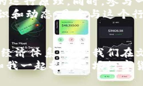   区块链与虚拟币的专家揭秘：独家秘诀教你如何理解这对组合！ / 

 guanjianci 区块链,虚拟币,数字货币 /guanjianci 

前言：区块链与虚拟币的关系
说真的，区块链技术和虚拟币的出现，真的是颠覆了我们对传统金融的理解。作为新时代的两大代表，它们之间的关联更是让很多人好奇。你可能在想，区块链真的能用虚拟币吗？在这篇文章中，我们将深入探讨这个问题，并为你揭开其中的秘密。

什么是区块链？
区块链，顾名思义，是一种“区块”数据结构，里面存放的信息通过“链”的方式连接在一起。简单来说，它就像一本分布式的账本，记录着所有交易信息。而这些信息是无法被篡改的，因为它们经过了加密处理，由多个节点共同维护。这种去中心化的特性，让区块链在各种应用中具备了前所未有的优势。

什么是虚拟币？
虚拟币其实就是数字货币的一种，它的出现是为了满足区块链技术在交易过程中的需求。比特币、以太坊等等虚拟币都是基于区块链技术而产生的。它们不仅可以作为价值的载体，也逐渐被用于实际的商品交易、投资和融资等场景。这些虚拟币的流行，让更多人开始关注和理解区块链。

区块链技术的优势
区块链技术的优势真的是显而易见的，首先，它的去中心化特性使得交易不再依赖于第三方。大伙儿懂的，传统的金融系统往往被银行、支付平台所左右，而区块链则让这一切变得透明和公开。其次，区块链的不可篡改性确保了数据的安全性，任何人都无法单方面更改交易信息，这极大地降低了欺诈的风险。
除了这些，区块链还允许跨国界的支付和交易，让人们能够方便地进行国际汇款，省去了很多中介费用与时间。这也是为什么越来越多的商家开始接受虚拟币作为支付手段的原因。

虚拟币如何在区块链中运作
回过头看，虚拟币其实是区块链的一个应用，它们的运作离不开区块链技术的支持。每一次交易都会在区块链上生成记录，确保每个人都可以看到这笔交易的全过程。这种透明度不仅保护了交易双方的权益，还增加了整个生态系统的信任度。
虚拟币的诞生也带来了新的经济模式，比如“挖矿”。这是众多虚拟币的获取方式，通过使用计算机算力来验证交易，进而获得相应的虚拟币奖励。但是，随着虚拟币市场的日益火爆，挖矿的难度也在逐渐加大，这就需要投资者对市场有更深入的理解。

区块链与虚拟币的未来
那么，未来区块链和虚拟币将走向何方呢？从目前的趋势来看，它们的发展潜力依然巨大。尤其是一些传统行业开始探索区块链技术的应用，比如供应链管理、智能合约等，虚拟币的使用场景也在不断增加。
尽管如今虚拟币市场的波动性依然较大，但不可否认的是，越来越多的人开始接受并参与到这个崭新的数字经济中。我们有理由相信，区块链和虚拟币的结合将会在未来创造出更多的可能性。

个人如何参与区块链与虚拟币
如果你对这个领域感兴趣，想要亲身参与其中，你可以从学习基础知识开始。有很多在线课程和书籍可以帮助你更好地理解区块链和虚拟币的运行原理。同时，参与一些相关的在线社区，听听专家的意见或经验分享，都是非常值得的。
此外，通过交易所购买虚拟币也是一种直接参与的方式，但需要注意市场风险。你可以设置止损点，合理控制投资风险。总之，了解这方面的知识和动态，是参与这个行业的关键。

总结
总结一下，区块链技术与虚拟币的结合不仅是技术上的创新，更是金融领域的一场革命。未来我们看到的或许是一个更加开放、透明和安全的经济体系。就像我们在文章开始时提到的，区块链确实可以用虚拟币，而虚拟币又反过来推动了区块链的发展。
希望通过这篇文章，你能对区块链和虚拟币之间的关系有更深刻的理解。这个领域变化迅速，掌握其中的知识，才能更好地把握未来的机会。和我一起探索这场数字货币的革命吧！