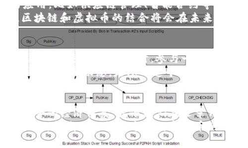   区块链与虚拟币的专家揭秘：独家秘诀教你如何理解这对组合！ / 

 guanjianci 区块链,虚拟币,数字货币 /guanjianci 

前言：区块链与虚拟币的关系
说真的，区块链技术和虚拟币的出现，真的是颠覆了我们对传统金融的理解。作为新时代的两大代表，它们之间的关联更是让很多人好奇。你可能在想，区块链真的能用虚拟币吗？在这篇文章中，我们将深入探讨这个问题，并为你揭开其中的秘密。

什么是区块链？
区块链，顾名思义，是一种“区块”数据结构，里面存放的信息通过“链”的方式连接在一起。简单来说，它就像一本分布式的账本，记录着所有交易信息。而这些信息是无法被篡改的，因为它们经过了加密处理，由多个节点共同维护。这种去中心化的特性，让区块链在各种应用中具备了前所未有的优势。

什么是虚拟币？
虚拟币其实就是数字货币的一种，它的出现是为了满足区块链技术在交易过程中的需求。比特币、以太坊等等虚拟币都是基于区块链技术而产生的。它们不仅可以作为价值的载体，也逐渐被用于实际的商品交易、投资和融资等场景。这些虚拟币的流行，让更多人开始关注和理解区块链。

区块链技术的优势
区块链技术的优势真的是显而易见的，首先，它的去中心化特性使得交易不再依赖于第三方。大伙儿懂的，传统的金融系统往往被银行、支付平台所左右，而区块链则让这一切变得透明和公开。其次，区块链的不可篡改性确保了数据的安全性，任何人都无法单方面更改交易信息，这极大地降低了欺诈的风险。
除了这些，区块链还允许跨国界的支付和交易，让人们能够方便地进行国际汇款，省去了很多中介费用与时间。这也是为什么越来越多的商家开始接受虚拟币作为支付手段的原因。

虚拟币如何在区块链中运作
回过头看，虚拟币其实是区块链的一个应用，它们的运作离不开区块链技术的支持。每一次交易都会在区块链上生成记录，确保每个人都可以看到这笔交易的全过程。这种透明度不仅保护了交易双方的权益，还增加了整个生态系统的信任度。
虚拟币的诞生也带来了新的经济模式，比如“挖矿”。这是众多虚拟币的获取方式，通过使用计算机算力来验证交易，进而获得相应的虚拟币奖励。但是，随着虚拟币市场的日益火爆，挖矿的难度也在逐渐加大，这就需要投资者对市场有更深入的理解。

区块链与虚拟币的未来
那么，未来区块链和虚拟币将走向何方呢？从目前的趋势来看，它们的发展潜力依然巨大。尤其是一些传统行业开始探索区块链技术的应用，比如供应链管理、智能合约等，虚拟币的使用场景也在不断增加。
尽管如今虚拟币市场的波动性依然较大，但不可否认的是，越来越多的人开始接受并参与到这个崭新的数字经济中。我们有理由相信，区块链和虚拟币的结合将会在未来创造出更多的可能性。

个人如何参与区块链与虚拟币
如果你对这个领域感兴趣，想要亲身参与其中，你可以从学习基础知识开始。有很多在线课程和书籍可以帮助你更好地理解区块链和虚拟币的运行原理。同时，参与一些相关的在线社区，听听专家的意见或经验分享，都是非常值得的。
此外，通过交易所购买虚拟币也是一种直接参与的方式，但需要注意市场风险。你可以设置止损点，合理控制投资风险。总之，了解这方面的知识和动态，是参与这个行业的关键。

总结
总结一下，区块链技术与虚拟币的结合不仅是技术上的创新，更是金融领域的一场革命。未来我们看到的或许是一个更加开放、透明和安全的经济体系。就像我们在文章开始时提到的，区块链确实可以用虚拟币，而虚拟币又反过来推动了区块链的发展。
希望通过这篇文章，你能对区块链和虚拟币之间的关系有更深刻的理解。这个领域变化迅速，掌握其中的知识，才能更好地把握未来的机会。和我一起探索这场数字货币的革命吧！