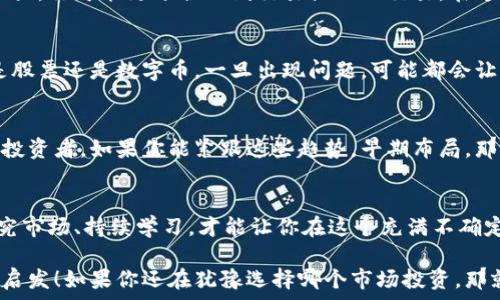   
  “专家揭秘：股票与数字币区块链的独家秘诀，你绝对不能错过！” / 

 guanjianci 股票, 数字币, 区块链 /guanjianci 

引言：股票与数字币的缘分  
说真的，近年来股票市场与数字币（也就是加密货币）之间的关系变得越来越密切。作为投资者或者普通人，听起来很酷对吧？你可能在想：“我该选择哪个？是传统的股票，还是那些狂野的数字币？”在这篇文章里，我们将深入探讨这两个金融世界的联系，以及如何在这些领域中找到属于自己的机会。

股票市场的基础知识  
股票，简单来说，就是你购买了一个公司的部分所有权。公司如果赚钱了，可以分红，股票价格可能也会上涨，投资者的收益自然也就水涨船高。如果某一天你在炒股，看到某个公司的股票价格一飞冲天，心中是不是觉得自己简直就是个股市天才呢？但现实往往并不简单，有涨就有跌。

所以，在投资股票之前，你得掌握一些基本的知识，比如财务报表、市场趋势、行业分析等等。一旦掌握了这些，你就能更加自信地做出决策。其实，做投资就像打游戏，不了解规则是很难成功的。

数字币：颠覆传统的金融角色  
而数字币，像比特币和以太坊这样的，已经在全球范围内引发了一场金融革命。它们并没有由任何中央机构发行，而是依靠一种叫区块链的技术来确保安全与透明。每一笔交易都被记录在一个公共账本上，网络里的每个人都可以查看。这种去中心化的特性让许多投资者兴奋不已。你知道吗？在某些人的眼中，数字币就像未来的黄金。

不过，数字币的波动性极大，投资风险相对较高。说真的，有时候你可能在一夜之间赚到数千美元，也有可能瞬间血本无归。所以，新手在投资数字币之前，最好了解市场，甚至试着用小额资金进行试水。

股票与数字币的相似之处  
首先，两者都是投资工具，可以用来增值。如果你在股票和数字币之间游刃有余，那就是在利用两者的特点来你的投资组合。

其次，股市和数字币市场都有一定的技术分析工具，比如K线图、趋势线等等。其实不论是股票还是数字币，研究分析的过程都大同小异。你得学会看图、读数据，这样才能提高投资成功的概率。

股票与数字币的不同之处  
但是，股票与数字币之间的差距也是显而易见的。首先是市场成熟度。股票市场已经存在了好几个世纪，而数字币作为一个全新的领域，起步还没多久。股票市场的规则相对成熟，而数字币市场依然在不断演变。

其次是监管问题。传统股票市场受到监管机构如证券交易委员会的严密监控，而数字币市场相对来说更为自由，虽然这也带来了更大的不确定性。很多投资者因为缺乏对这个新兴市场的了解而犯错，甚至被一些不法分子所坑。

区块链技术在金融领域的应用  
区块链技术是数字币的核心，它通过分布式账本技术确保了信息的可靠性和安全性。不仅是币圈，许多公司也开始探索如何将区块链应用于股票交易、合同管理、供应链管理等。比如，用智能合约来自动执行交易，这样可以减少人工操作，提高效率，啊，多么爽快的体验！

投资策略：如何在股票与数字币中找到自己的位置？  
投资者的成功往往归功于其具体的投资策略。在股票市场，你可以选择价值投资、成长投资或是动量交易等策略。而在数字币领域，由于波动性较大，你可能更适合短线交易或日内交易。在这两大投资领域里找到自己的位置，需要时间的磨练和不断的学习。

风险与收益：审视你的投资心态  
说实话，投资就像一场赌博，但我们不能只看短期的盈利与损失，更应关注长期的投资目标与心态。如果你把所有的鸡蛋放在一个篮子里，无论是股票还是数字币，一旦出现问题，可能都会让你扼腕叹息。所以，分散风险是投资的基本原则，你要理清楚自己的风险承受能力。

未来趋势：股票与数字币的联合发展  
未来，股票市场与数字币的边界会越来越模糊。许多传统金融机构正在开始探索数字货币的可能性，甚至有可能推出与区块链相关的股票。作为投资者，如果你能紧跟这些趋势，早期布局，那就是提前占领了未来的高地。

总结：选择适合自己的投资之路  
无论是股票还是数字币，投资的本质都是为了让资产增值。最终，你需要的是建立一套适合自己的投资策略，而不是盲目跟随潮流。了解自己、研究市场、持续学习，才能让你在这个充满不确定性的投资世界里走得更远。

在这篇文章中，我们探讨了股票和数字币之间的关系，区块链技术带来的变革，以及如何在这两个领域找到适合自己的投资方式。希望对你有所启发！如果你还在犹豫选择哪个市场投资，那就慢慢来，找对自己的节奏和方向才是最重要的。