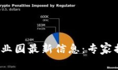 2023年区块链产业园最新信息：专家揭示独家发展