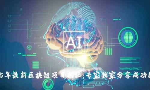 2025年最新区块链项目揭秘：专家独家分享成功秘诀！