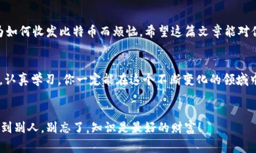 比特派钱包地址获取的独家秘诀，专家教你一步到位！/
比特派, 钱包地址, 加密货币/GUANJIANCI

什么是比特派钱包？
首先，咱们得聊聊比特派钱包。说真的，它是一个很方便的数字货币钱包，专为管理和交易比特币及其他加密货币而设计的。其用户界面简洁，功能强大，真的是很多加密货币爱好者的首选。无论你是刚入门的“小白”，还是已经在加密货币世界里摸爬滚打的“老鸟”，比特派钱包都能提供非常好的用户体验。

为什么要用比特派钱包地址？
那么，我们为什么要弄一个比特派钱包地址呢？简单来说，这个地址就相当于你的银行账号，用来接收和发送数字货币。现代社会里，越来越多人喜欢使用数字货币进行交易，安全性和隐私保护成为了大家非常关注的问题，而比特派钱包在这方面做得相当不错。通过这个钱包地址，你可以收发比特币、以太坊等多种数字资产，真心让人感觉方便。

获取比特派钱包地址的步骤
好啦，现在我们进入正题！接下来就来教你如何获取比特派钱包地址。其实步骤非常简单，只需几分钟。下面让我给你详细讲解一下：

h41. 下载比特派钱包/h4
首先，你需要去应用商店（比如Apple Store或者Google Play）下载比特派钱包的App。如果你是在电脑上操作，可以直接访问比特派的官方网站进行下载。记得选择正规渠道哦，避免下载到假冒软件。

h42. 注册账号/h4
下载好之后，打开应用，接下来你需要注册一个账号。这一步其实很简单，只需输入一个可用的邮箱和设置一个安全的密码，完成后请务必记住你的密码。安全永远是第一位的！

h43. 创建钱包/h4
注册成功后，跳转到创建钱包的页面，你只需按照提示一步步操作，这里有些安全设置，你可选择开启双重验证，让你的钱包更安全哦！

h44. 获取钱包地址/h4
创建好钱包后，进入主界面。你会看到你的数字资产概览，下面会有一个“收款”或者“钱包”选项，点击进去，你就可以找到你的比特派钱包地址。这个地址通常是一串字母和数字的组合，非常长，上面会显示“比特币地址”、