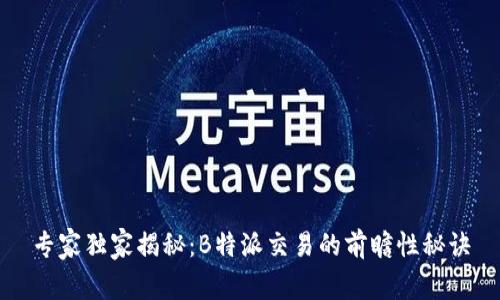 专家独家揭秘：B特派交易的前瞻性秘诀