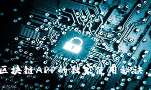专家揭秘：最新区块链APP的独家使用秘诀，让你轻松上VIP！