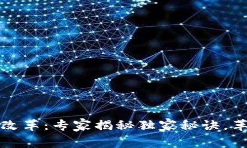 2023年区块链最新改革：专家揭秘独家秘诀，革命性变革即将来临！