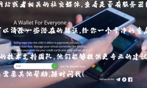 抱歉，你遇到了连接服务器的问题。B特派（如果是指某个特定的应用或服务）不能连接服务器可能有多种原因。以下是一些常见的解决方案，可以帮助你排查和修复这个问题：

### 检查网络连接
首先，确保你的设备连接到互联网。这听上去很简单，但偶尔我们会忘记检查网络连接。可以尝试打开一个网页，看看其他应用是否能正常访问网络。

### 重启设备
如果网络正常，但B特派仍然无法连接，试试重启你的设备。这是一个简单但有效的方式，可以清理一些临时的网络问题。

### 检查应用权限
确保B特派拥有必要的权限来访问网络。在设备的设置中，检查应用的权限，看看是否被限制了网络访问。

### 更新应用
确保你正在使用B特派的最新版本。应用更新通常会修复一些已知的问题以及增强连接的稳定性。去应用商店检查更新，安装最新版本。

### 更改DNS设置
有时候，DNS问题也会导致无法连接服务器。你可以试着将DNS更改为Google的公共DNS（8.8.8.8 和 8.8.4.4）或其他可靠的DNS服务，看看是否能解决问题。

### 关闭VPN或代理
如果你使用了VPN或代理，尝试关闭它们。有些VPN服务可能会干扰与B特派的连接。关闭后再试试看。

### 检查服务器状态
有可能是B特派的服务器端出现问题。你可以访问B特派的官方网站或者相关的社交媒体，查看是否有服务器维护或故障的公告。

### 重新安装应用
如果以上方法都没有效果，尝试卸载B特派并重新安装。这一步可以清除一些潜在的错误，给你一个干净的重启。

### 联系技术支持
如果你尝试了以上所有方法仍然无法解决问题，建议联系B特派的技术支持团队。他们能够提供更专业的建议和解决方案。

以上步骤应该能够帮助你找到并解决连接服务器的问题。如果还需要其他帮助，随时问我！