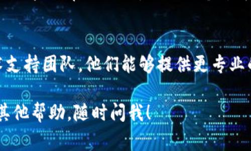 抱歉，你遇到了连接服务器的问题。B特派（如果是指某个特定的应用或服务）不能连接服务器可能有多种原因。以下是一些常见的解决方案，可以帮助你排查和修复这个问题：

### 检查网络连接
首先，确保你的设备连接到互联网。这听上去很简单，但偶尔我们会忘记检查网络连接。可以尝试打开一个网页，看看其他应用是否能正常访问网络。

### 重启设备
如果网络正常，但B特派仍然无法连接，试试重启你的设备。这是一个简单但有效的方式，可以清理一些临时的网络问题。

### 检查应用权限
确保B特派拥有必要的权限来访问网络。在设备的设置中，检查应用的权限，看看是否被限制了网络访问。

### 更新应用
确保你正在使用B特派的最新版本。应用更新通常会修复一些已知的问题以及增强连接的稳定性。去应用商店检查更新，安装最新版本。

### 更改DNS设置
有时候，DNS问题也会导致无法连接服务器。你可以试着将DNS更改为Google的公共DNS（8.8.8.8 和 8.8.4.4）或其他可靠的DNS服务，看看是否能解决问题。

### 关闭VPN或代理
如果你使用了VPN或代理，尝试关闭它们。有些VPN服务可能会干扰与B特派的连接。关闭后再试试看。

### 检查服务器状态
有可能是B特派的服务器端出现问题。你可以访问B特派的官方网站或者相关的社交媒体，查看是否有服务器维护或故障的公告。

### 重新安装应用
如果以上方法都没有效果，尝试卸载B特派并重新安装。这一步可以清除一些潜在的错误，给你一个干净的重启。

### 联系技术支持
如果你尝试了以上所有方法仍然无法解决问题，建议联系B特派的技术支持团队。他们能够提供更专业的建议和解决方案。

以上步骤应该能够帮助你找到并解决连接服务器的问题。如果还需要其他帮助，随时问我！