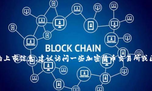 区块链技术的最新发展和项目上市情况是一个不断变化的领域。如果您想了解最新的区块链项目或相关代币的上市信息，建议访问一些加密货币交易所或区块链新闻网站，例如CoinMarketCap、CoinGecko或CoinDesk，那里通常会有最新的市场动态和项目上线信息。

如果您对某个特定的区块链项目或代币感兴趣，或者想了解如何寻找这些信息，随时可以问我！