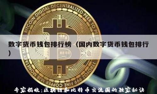
专家揭晓：区块链和比特币交流圈的独家秘诀