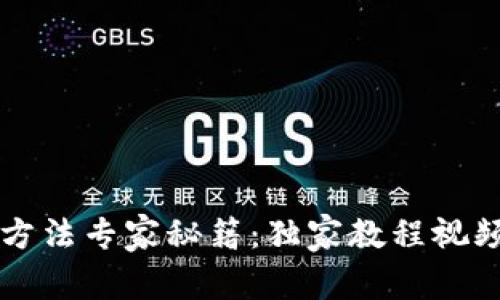 BitP钱包使用方法专家秘籍：独家教程视频带你轻松上手