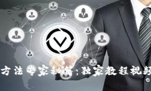 BitP钱包使用方法专家秘籍：独家教程视频带你轻松上手