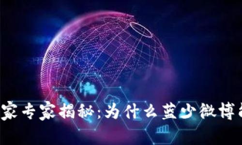 区块链与比特币的独家专家揭秘：为什么蓝少微博能为您带来无限机遇？