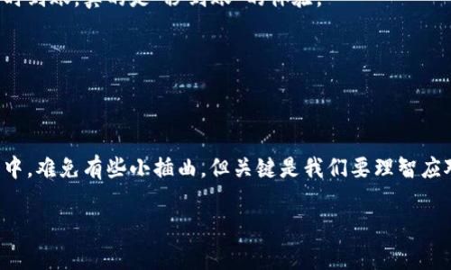 特派到账不及时的解决办法，专家独家揭秘！  
特派到账, 付款延迟, 解决方案/guanjianci

前言  
大家好，今天我们来聊一个大家可能都遇到过的问题，那就是特派到账不及时的问题。今天我想和大家分享一些个人的经验和一些专家的建议，让这些问题不再困扰你。

什么是特派到账？  
首先，我们要弄明白“特派到账”到底是什么意思。特派到账通常是指通过特定的支付渠道或平台进行的资金转移，这种方式广泛应用于电商、金融等领域。尤其是在做生意的时候，资金到账的及时性往往直接关系到公司的现金流和运营。因此，若出现资金到账不及时的情况，会给我们带来很多不便。

到账延迟的原因  
为何会出现特派到账不及时的情况呢？这里有几个常见的原因：  
ul  
  listrong网络故障：/strong在技术层面，网络问题是导致到账延迟的一个重要因素。你说这个时代，网络看似无处不在，但偶尔的故障还是难免。/li  
  listrong平台问题：/strong部分支付平台可能在高峰期遇到处理能力不足的情况，导致资金转移延迟。/li  
  listrong银行处理速度：/strong银行在工作日与非工作日之间的处理速度差异也是一大因素，尤其在假期期间，到账时间可能会变得更加不确定。/li  
/ul

如何解决特派到账不及时的问题  
遇到特派到账不及时的问题可真让人头疼，不过，了解一些解决方案会让你心里踏实不少。接下来，我将分享一些比较有效的方法：

h41. 检查支付状态/h4  
首先，你可以登录到支付平台查看支付状态。如果支付状态显示“处理中”或者“待确认”，那么就耐心等待。反之，如果状态是“已完成”，但还没到账，可能就需要进一步的处理了。

h42. 联系客服/h4  
如果你的到账延迟时间超过预期，不妨直接联系相关平台的客服。他们通常会有更详细的信息，并能帮助你查找到账延迟的具体原因。说真的，客服有时候可以提供意想不到的解决方案。

h43. 验证信息/h4  
确保你在转账时提供的收款信息是准确的。有时候因为输入错误，如账号输错、姓名拼写错误等原因，会导致到账延误。

h44. 避免高峰期转账/h4  
如果你能避开高峰期进行充值或者转账，到账速度会更快，比如尽量选择在工作日的早上进行操作，而不是在周末或节假日进行大额转账。

提升到账速度的小秘诀  
当然，我们不仅仅要解决问题，更希望能够提升未来到账的速度。以下是一些实用的小秘诀：

h41. 使用快速到账的支付通道/h4  
有些支付通道提供快速到账服务，虽然可能会收取一定的手续费，但如果你急需资金，选择这种方式会减少等待时间。

h42. 了解金融机构的处理规则/h4  
各个银行和支付平台的转账规则有差异，了解这些规则能够帮助你选择最快的方式进行资金划转。

h43. 定期跟踪支付记录/h4  
保持每次交易的记录，建立你的个人资金流动档案，随时关注自己的财务状况，万一哪里出现问题能够及时发现并处理。

未来的趋势：更快的到账方式  
随着科技的发展，金融行业也在不断创新，各种新的支付方式陆续涌现。比如很多国家正在推行的“实时支付”系统，旨在实现几乎即时到账。这虽然在一些国家还处于试点阶段，但随着成熟度的提高，未来我们很可能会迎来一个更便捷的支付时代。

h41. 区块链技术在支付中的应用/h4  
区块链技术无疑是一种颠覆性的技术，通过它，资金转移的速度和安全性都有了质的飞跃。许多新兴金融体系依托区块链，实现了瞬时到账，真的是“秒到账”的体验。

h42. 人工智能客服提升用户体验/h4  
随着人工智能的发展，未来的客服将会更加智能化，能够实时处理用户的问题，减少等待时间。

总结  
特派到账不及时确实让人烦恼，但是只要我们掌握正确的操作方法与技巧，就一定能够有效地解决问题，提高资金到账的效率。生活中，难免有些小插曲，但关键是我们要理智应对，寻找出路。希望今天提出的建议能够帮助到你们，如果你还有其他经验或者遇到的问题，欢迎在评论区分享，我们一起讨论交流！ 

再次感谢大家的阅读，祝你好运，每一笔资金都能及时到账！  
