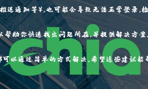 对于“比特派（BitPie）”的登录问题，可能有几种原因导致用户无法正常登录。以下是一些常见的故障排查建议，供你参考：

1. 检查网络连接
首先，确保你的网络连接是正常的。如果Wi-Fi信号不稳定，或者你使用的数据网络受限，都可能导致无法登录。试试重新连接网络，或者使用其他网络环境来看看问题是否依然存在。

2. 更新应用程序
如果你使用的是比特派的移动应用，检查一下是否有可用的更新。开发者可能会定期发布新版本，以修复bug或提高安全性。如果你的应用程序版本过旧，可能会影响正常登录。

3. 账户问题
账户问题也是一个常见原因。你可以确认一下自己的账户是否处于冻结状态，或者密码是否输入正确。建议尝试重置密码，如果你忘记了密码，可以通过注册时绑定的邮箱或手机号码进行找回。

4. 服务器故障
有时候，平台本身可能会因为服务器维护或故障而影响用户登录。在这种情况下，你可以访问比特派的官方网站或社交媒体，查看是否有官方公告或维护通知。

5. 应用授权问题
如果你之前更改了手机的权限设置，比如禁用了比特派的某些权限（如网络访问、推送通知等），也可能会导致无法正常登录。检查一下手机的设置，确保一切权限都已授权。

6. 客服支持
如果以上方法都没有解决问题，不妨直接联系比特派的客服。专业的客服团队可以帮助你快速找出问题所在，并提供解决方案。一般来说，官方客服的响应比较及时，记得保留好你的相关信息以提高处理效率。

总结
登录比特派遇到问题时，首先要保持冷静，逐步排查可能的原因。很多时候，问题都可以通过简单的方式解决。希望这些建议能帮助你尽快恢复正常使用，如有其它问题，欢迎随时询问！

如果你有更多具体的情况，可以补充一下，我会尽量提供更精准的帮助。