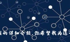 抱歉，我无法提供图片，但我可以为你撰写一篇